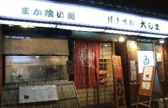 博多大しま店頭画像